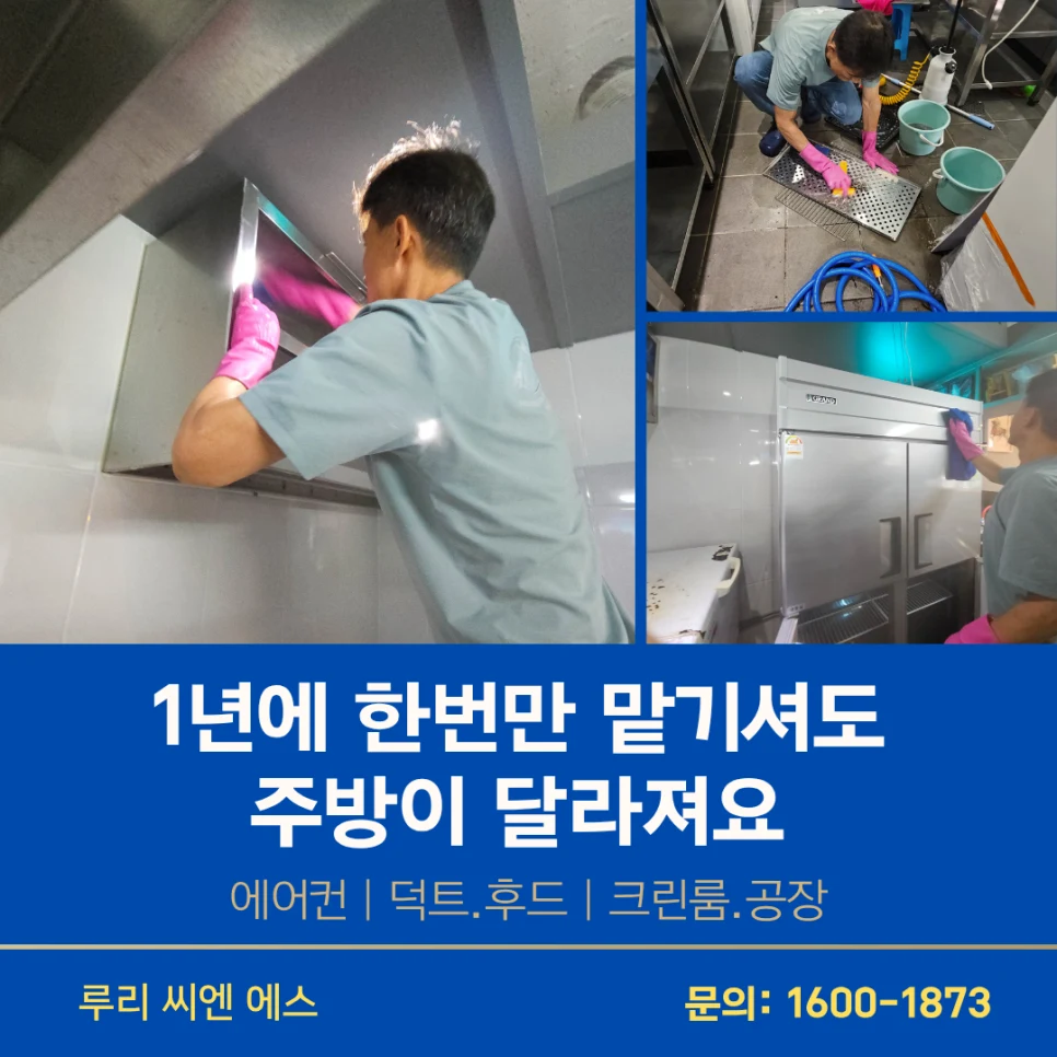 수원 주방 후드청소 1년에 한 번만 하셔도 이렇게 달라져요