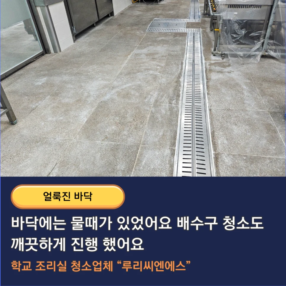 학교 조리실청소 이렇게 해드려요 맡겨주세요 서울 수도권 가능