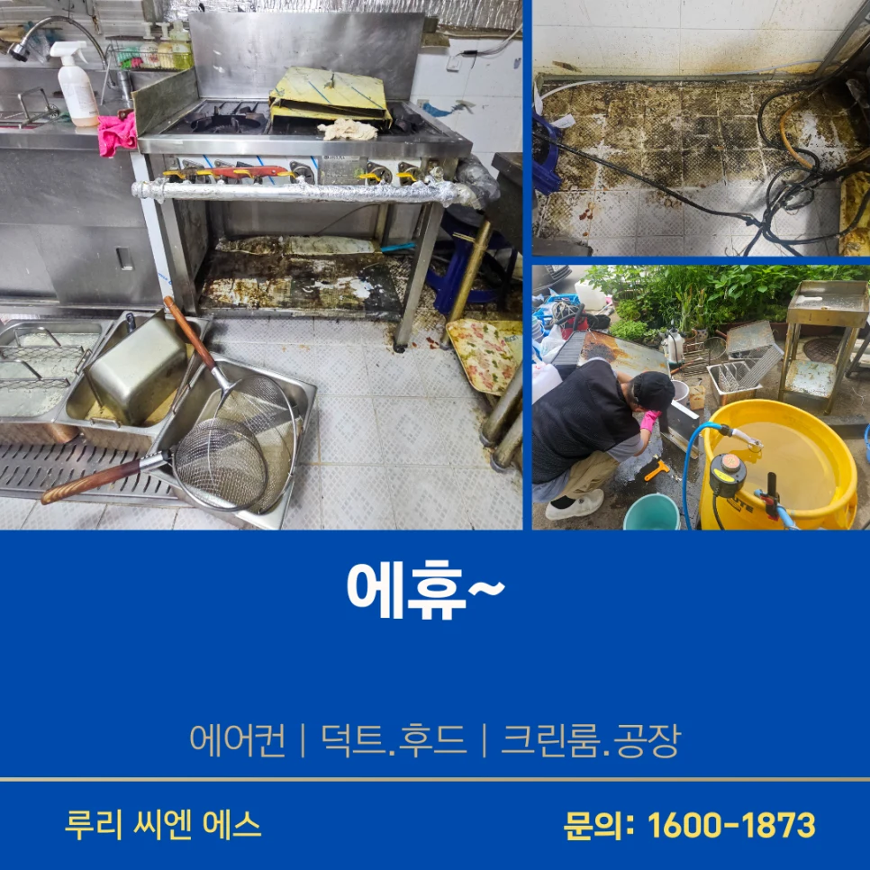 남양주 주방후드청소 - 배기 흡입력 저하로 인한 주방 열기·연기 정체