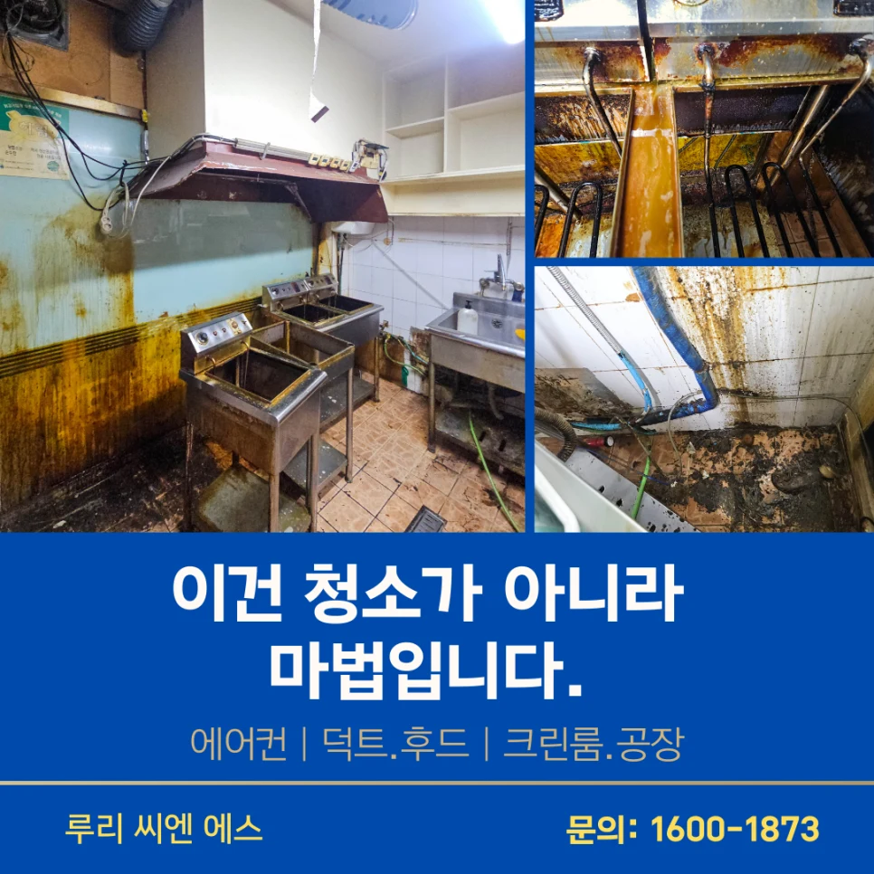 파주 주방후드청소 - 배기 덕트·송풍팬 유증기 고착과 주방 화재 위험