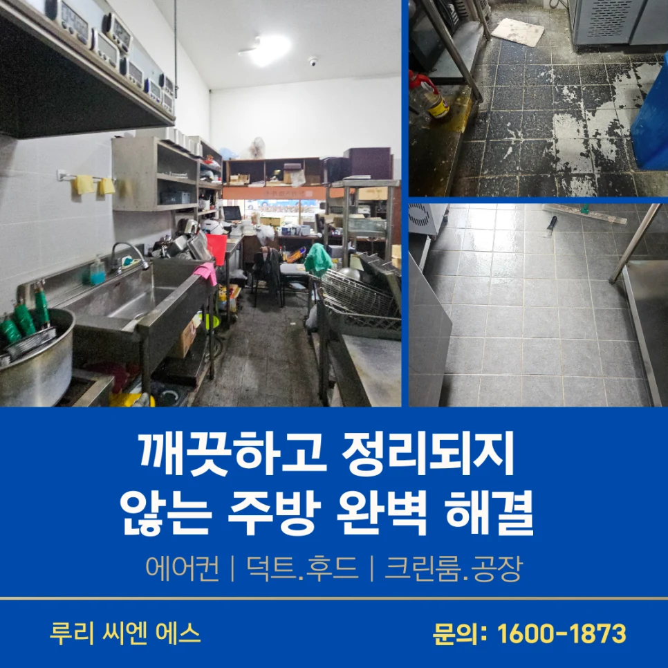 용인 주방 후드 청소 업체 루리클린