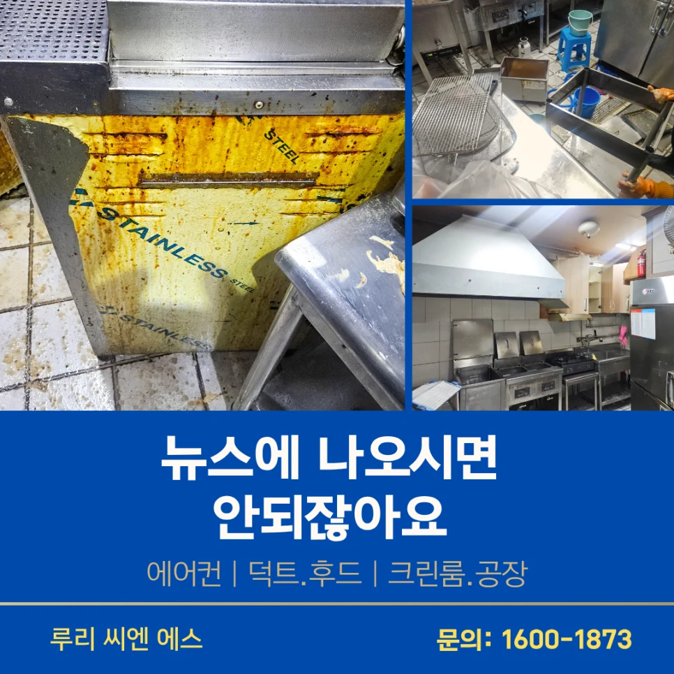 수지구 주방 후드 청소 뉴스를 보시고 청소 의뢰를 주신 이유