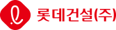 루리클린 롯데건설